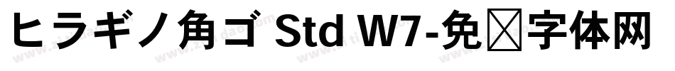 ヒラギノ角ゴ Std W7字体转换